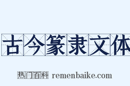 古今篆隶文体是什么意思的图片